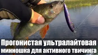 Прогонистая ультралайтовая минношка для активного твичинга
