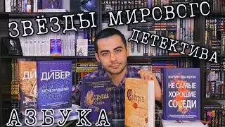 НОВЫЕ ДЕТЕКТИВЫ / ТРИЛЛЕРЫ (АЗБУКА) | ЗВЕЗДЫ МИРОВОГО ДЕТЕКТИВА.
