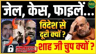 Why doesn't Amit Shah travel abroad? Passports, silence, and political suspense! | Newsnasha
