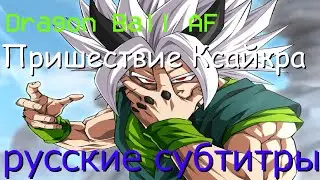 DRAGON BALL AF русские субтитры Пришествие Ксайкра Фанатская Анимация 