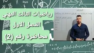 رياضيات الثالث المهني | الفصل الاول | الاعداد المركبة | محاضرة رقم (2)