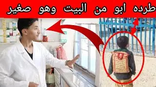 انصدم الأب عند ما شاف ابنه بعد طرده من البيت