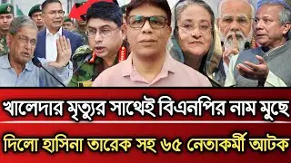 খালেদার মৃত্যুর সাথে বিএনপির নাম মুছে দিল হাসিনা তারেকসহ ৬৫ নেতাকর্মী আটক | Masud Kamal talk show 