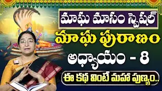 Ramaa Raavi : మాఘపురాణం 8వ రోజు కథ | Magha Puranam - 8 Story | Maghamasam 2026 | SumanTV