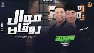 موال روقااان جديد - محمد طارق - محمد ميكو - ترندات الحظ - 2026