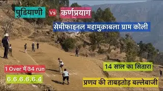 पुडियाणी VS कर्णप्रयाग सेमीफाईनल महामुक़ाबला 🏏 ॥ 14 साल काउभरता सितारा प्रणव🏏॥ #pahadicricket 