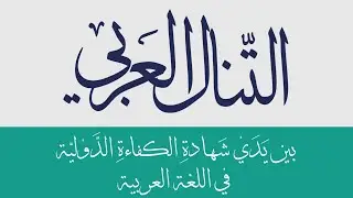 At-tanal imtihon darslari 24-dars ✅️ #CEFR #arab_tili #at_tanal 