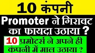 गिरावट का फायदा उठाया?🟢 10 प्रमोटर्स ने अपने ही कंपनी में माल उठाया? 🟢 Q2 Promoter Holding 2025🟢SMKC