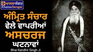 Bhai Randhir Singh Ji - Amrit Sanchaar Veele Waprian Acharaj Ghatnawa.