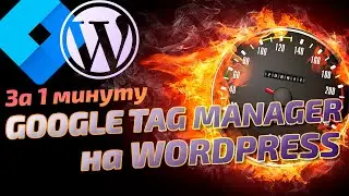 Установка Google Tag Manager на WordPress за 1 минуту