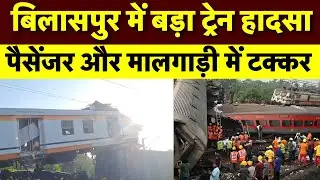 Bilaspur Train Accident Live: मालगाड़ी और पैसेंजर ट्रेन में हुई टक्कर | Breaking News | Chhattisgarh