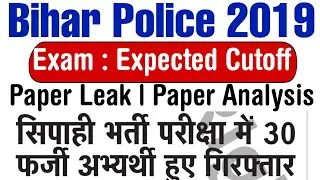 Bihar Police 2019 Both Shift Paper Analysis And Expected Cutoff : Paper Leak Real or Fake?