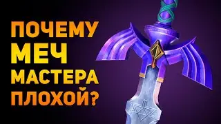 ПОЧЕМУ МЕЧ МАСТЕРА ПЛОХОЕ ОРУЖИЕ? | The Legend of Zelda | Ammunition Time
