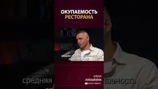 Как быстро окупить инвестиции в ресторан?