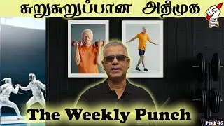 சுறுசுறுப்பான அதிமுக - The Weekly Punch