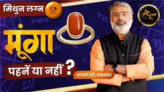 मिथुन लग्न - मूंगा पहनें या नहीं | Coral Stone Benefits | Lucky Stone for me | Acharya Chandrakant