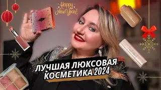 ТОП-10 ЛЮКСОВОЙ КОСМЕТИКИ 2024|HOURGLASS, RHODE И ВСЁ САМОЕ ЛУЧШЕЕ