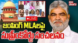 LIVE🔴: Supreme Court On Jumping MLAs | జంపింగ్‌ MLAలపై సుప్రీంకోర్టు సంచలనం | #Tolivelugu