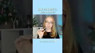 Как привлечь деньги за один день? #манифестация #силамысли #исполнениежеланий