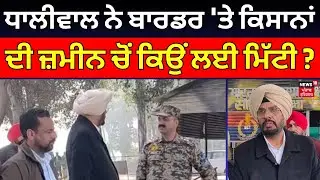 Amritsar News | ਧਾਲੀਵਾਲ ਨੇ ਬਾਰਡਰ 'ਤੇ ਕਿਸਾਨਾਂ ਦੀ ਜ਼ਮੀਨ ਚੋਂ ਕਿਉਂ ਲਈ ਮਿੱਟੀ ? | Kuldeep Dhaliwal | N18V