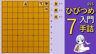 【🔰初心者向け詰将棋】ひびつめ入門 7手詰め【015】
