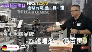 德國概念唱盤｜旗艦唱盤過百萬的黑膠品牌 - 萬幾蚊套裝有齊-盤臂頭 ｜德國精湛工藝美學｜