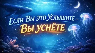 Самый расслабляющий подводный мир 🌊 Мгновенное засыпание и лечебный сон 😴#глубокийсон #сонза5минут