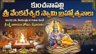 KUNCHENAPALLI SRIVARI VARSHIKA BRAHMOTSAVALU -2026 l 4-2-26 SRI LAKSHMI NARAYANA HOMAM SESHA VAHANAM