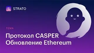 Протокол CASPER. Обновление в Эфириум. Что ждать?