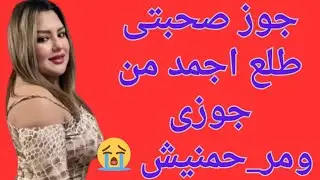 جوز صحبتى مرحمنيش😭