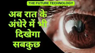 अब Infrared Contact Lens से अंधेरे में भी दिखेगा सबकुछ | New Chinese Technology 2025