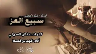 سبيع العز || كلمات: عفتان السهلي || أداء؛ فهد بن فصلا || تنفيذ: قناة ساس الأبداع الرسمية