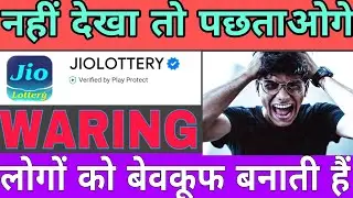 Jio lottery | jio lottery app review | jio club | my jio app | jio | jio lottery fake | jio fake 
