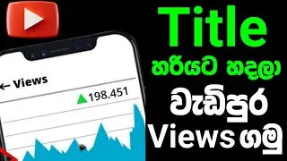 පොඩි වැඩෙන් Views  ගොඩක්😎 How to create perfect title for youtube videos|Title SEO for more views