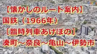 【ルート案内】国鉄［臨時列車あけぼの］湊町（JR難波）〜天王寺〜奈良〜伊賀上野〜亀山〜津〜松阪〜伊勢市（1966年）【Google Earth Studio・Relive】
