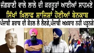 ਜੱਗਬਾਣੀ ਵਾਲੇ ਲਾਲੇ ਦੀ ਕਰਤੂਤਾਂ ਆਈਆਂ ਸਾਹਮਣੇ, ਸਿੱਖਾਂ ਖ਼ਿਲਾਫ ਸ਼ਾਜਿਸ਼ਾਂ ਹੋਈਆਂ ਬੇਨਕਾਬ