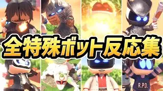 【アストロボット】全特殊ボット反応まとめ（タイトル解説付き）【PS5】【新作】【ASTRO BOT】【ネタバレ注意】