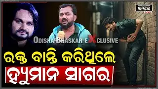 କଣ ପାଇଁ ହ୍ୟୁମାନ ସାଗରଙ୍କ ରକ୍ତବାନ୍ତି ହେଇଥିଲା ,ସାମ୍ନାକୁ ଆସିଲା ସତ Human Sagar
