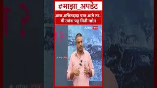 Rohit Pawar On Ajit Pawar : आज अजितदादा परत आले तर.. मी त्यांना घट्ट मिठी मारेन