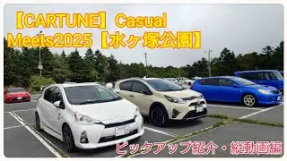 【CARTUNE】Casual Meets2025・水ヶ塚公園イベント全体紹介レポート！全国からカーチューンユーザーが富士山麓に集結！縦動画ショートまとめpart④