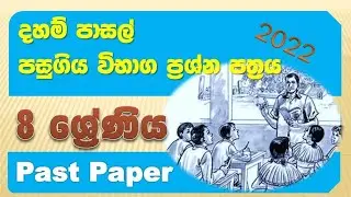 දහම් පාසල් විභාග ප්&zwj;රශ්න පත්&zwj;රය 2022 | 8 ශ්&zwj;රේණිය | Grade 8