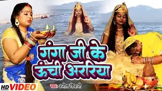 #VIDEO | गंगा जी के ऊंची अररिया | #Anita Shivani दर्द भरा कार्तिक पूर्णिमा गंगा स्नान गीत
