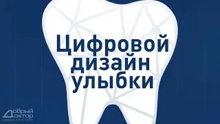 Digital Smile Design (DSD) или &laquo;Цифровой дизайн улыбки&raquo;