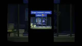 Олды сломают кнопку лайка #Shorts