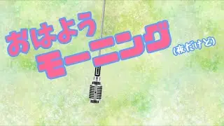 おはようモーニング