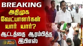 #BREAKING | அதிமுக வேட்பாளர்கள் யார் யார்?ஆட்டத்தை ஆரம்பித்த இபிஎஸ்..! | ADMK | EPS
