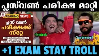 Plus one പരീക്ഷയ്ക്ക് സ്റ്റേ😀