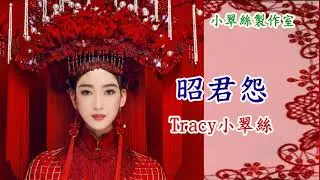 昭君怨(小曲) - Tracy小翠絲
