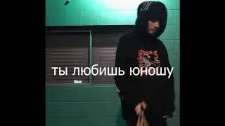 ты любишь юношу. ПРЕМЬЕРА. HYPE MUSIC.