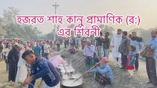 হযরত কানু শাহ প্রামাণিক এর মাজার🥰